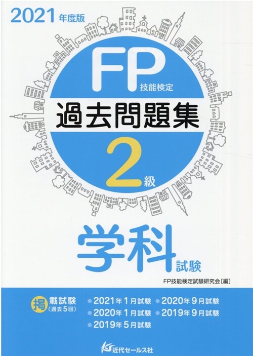 FP技能檢定2級過去問題集 學科試驗 (2021)