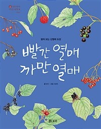 빨간 열매 까만 열매 :펼쳐 보는 산열매 도감 