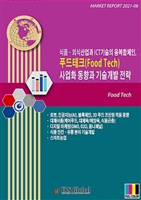 식품·외식산업과 ICT기술의 융복합체인, 푸드테크(Food Tech) 사업화 동향과 기술개발 전략