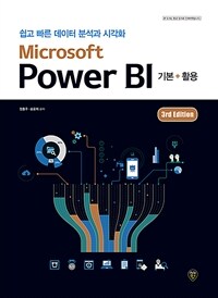 Microsoft power BI :쉽고 빠른 데이터 분석의 시각화 
