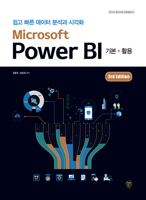 Microsoft Power BI 기본 + 활용 (3rd Edition)