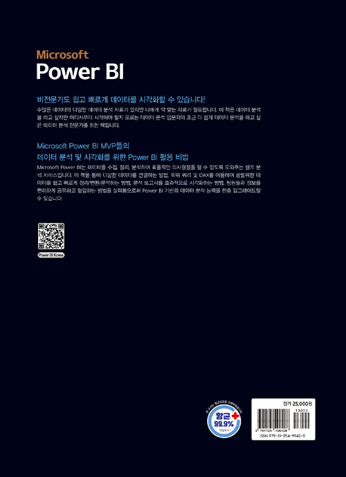 Microsoft Power BI : 기본+활용 : 쉽고 빠른 데이터 분석과 시각화 / 개정2판