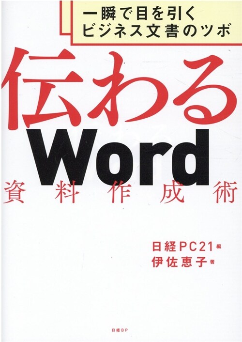 傳わるWord資料作成術