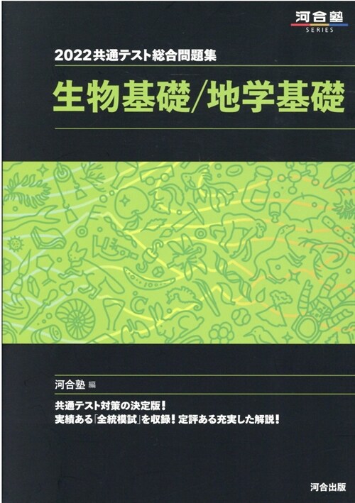 共通テスト總合問題集 生物基礎/地學基礎 (2022)