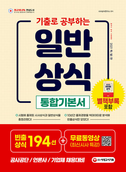 [중고] 2021 기출로 공부하는 일반상식 통합기본서 + 빈출상식 194선 + 무료동영상(최신시사특강)