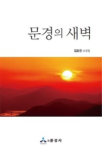 문경의 새벽 :김호진 소설집 