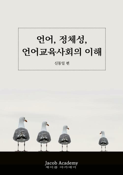 언어, 정체성, 언어교육사회의 이해