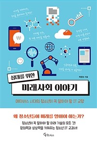 (십대를 위한) 미래사회 이야기 :메타버스 시대의 청소년이 꼭 알아야 할 IT 교양 