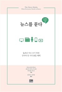 뉴스를 묻다 : 뉴스를 바로 보기 위해 알아야 할 거의 모든 지식 표지이미지