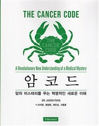 암코드 :암의 미스테리를 푸는 혁명적인 새로운 이해 