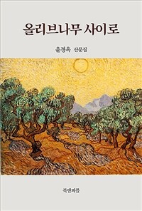 올리브나무 사이로 : 윤경옥 산문집 