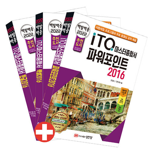 [중고] 2022 백발백중 ITQ 마스터종합서 2016 (한글 + 엑셀 + 파워포인트 2016 사용자용)