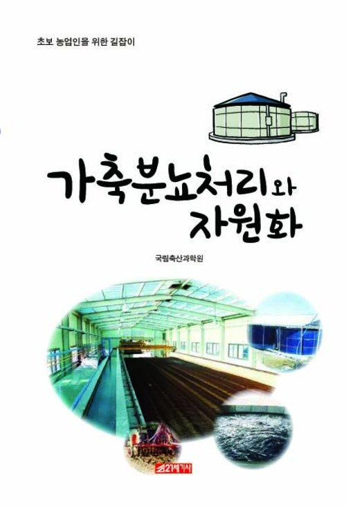 가축분뇨처리와 자원화