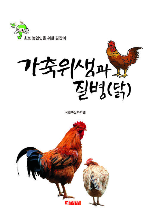 가축위생과 질병-닭