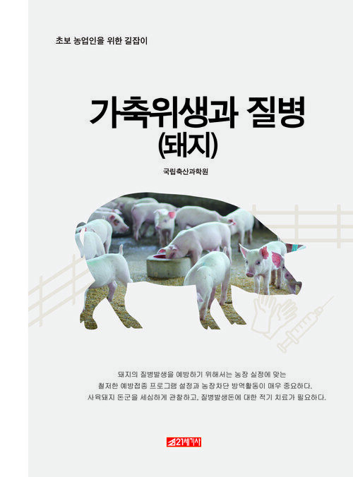 가축위생과 질병-돼지