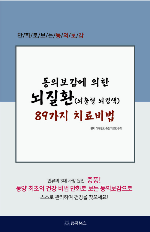 동의보감에 의한 뇌질환(뇌출혈 뇌경색) 89가지 치료비법