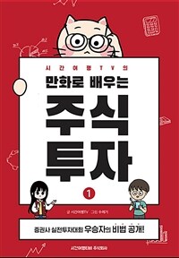 (시간여행TV의) 만화로 배우는 주식투자. 1: 증권사 실전투자대회 우승자의 비법 공개!