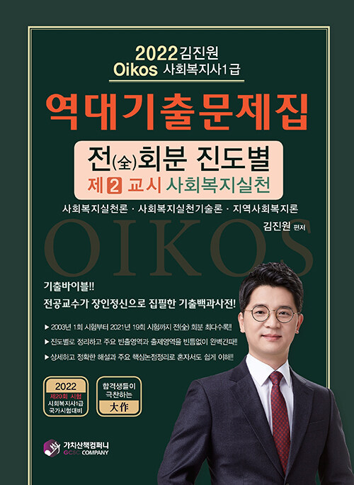 2022 김진원 Oikos 사회복지사 1급 역대기출문제집 제2교시 사회복지실천