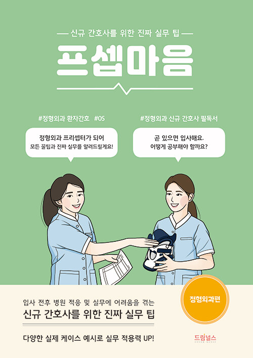 [중고] 프셉마음 : 정형외과편