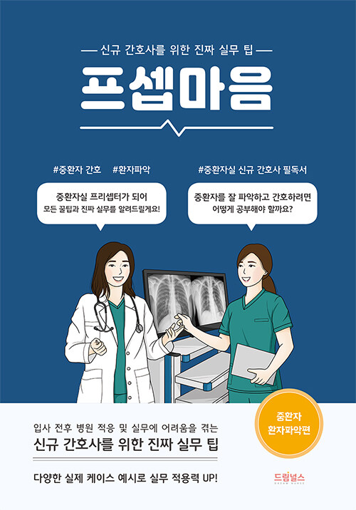 [중고] 프셉마음 : 중환자 환자파악편