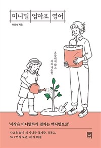 미니멀 엄마표 영어 : 흔들리지 않고, 지속 가능한 표지이미지