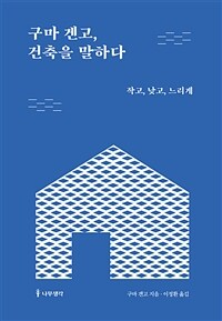 구마 겐고, 건축을 말하다 : 작고, 낮고, 느리게 표지이미지