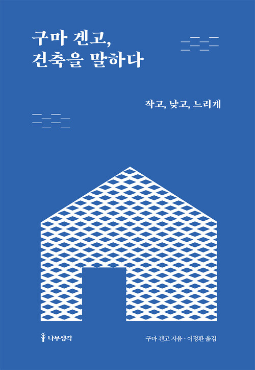 구마 겐고, 건축을 말하다