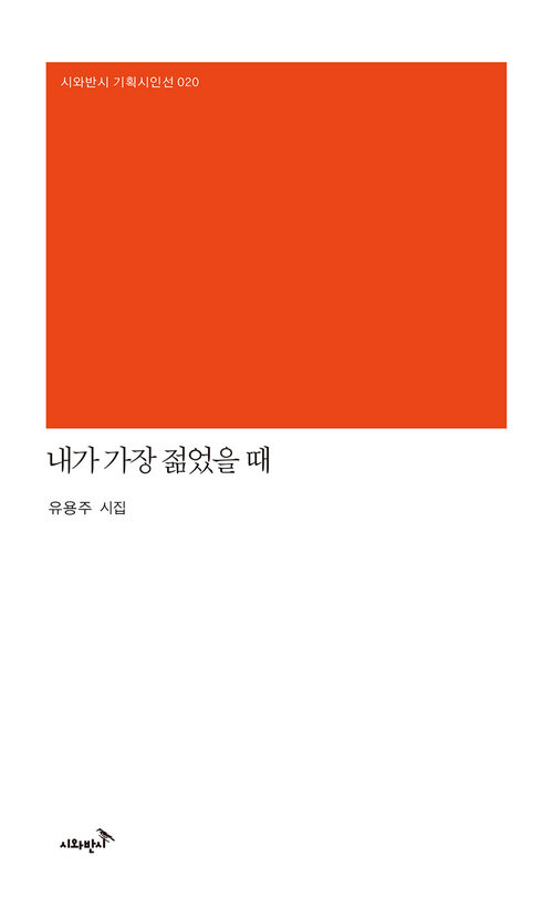 내가 가장 젊었을 때