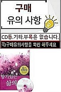 [중고] 향기있는 삶의 노래