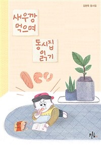 새우깡 먹으며 동시집 읽기 :김현욱 동시집 