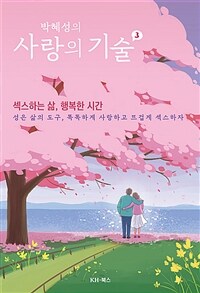 (박혜성의) 사랑의 기술