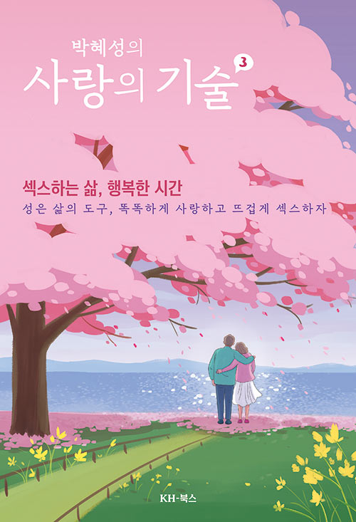 [중고] 박혜성의 사랑의 기술 3