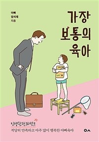 가장 보통의 육아: 적당히 만족하고 아주 많이 행복한 아빠육아