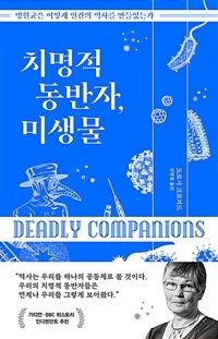 치명적 동반자, 미생물 :병원균은 어떻게 인간의 역사를 만들었는가 