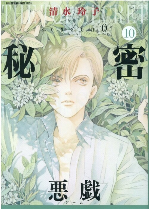 秘密 season0 10 (花とゆめコミックス) (コミック)