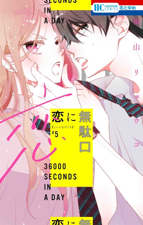戀に無馱口 5 (花とゆめコミックス) (コミック)