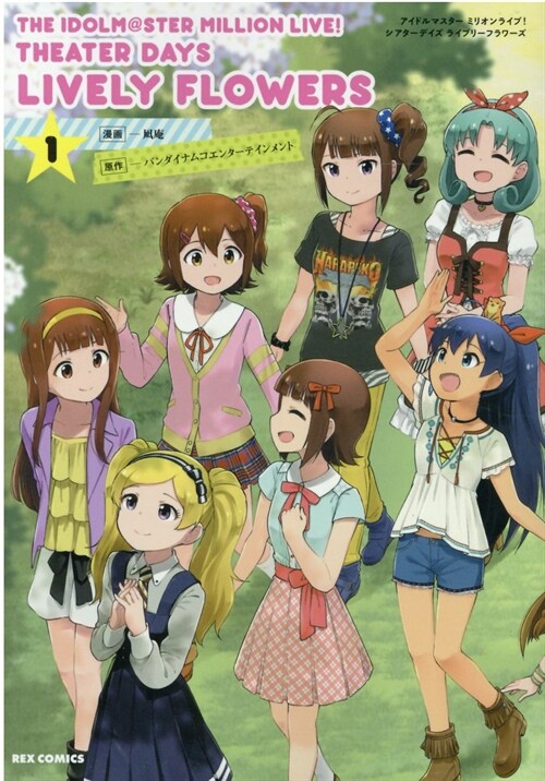 THE IDOLM@STER MILLION LIVE! THEATER DAYS LIVELY FLOWERS 1 (REXコミックス) (コミック)