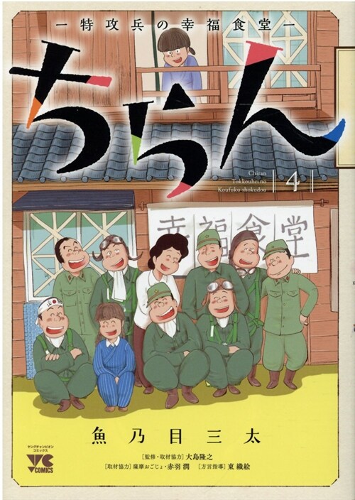 ちらん―特攻兵の幸福食堂― 4 (ヤングチャンピオン·コミックス) (コミック)