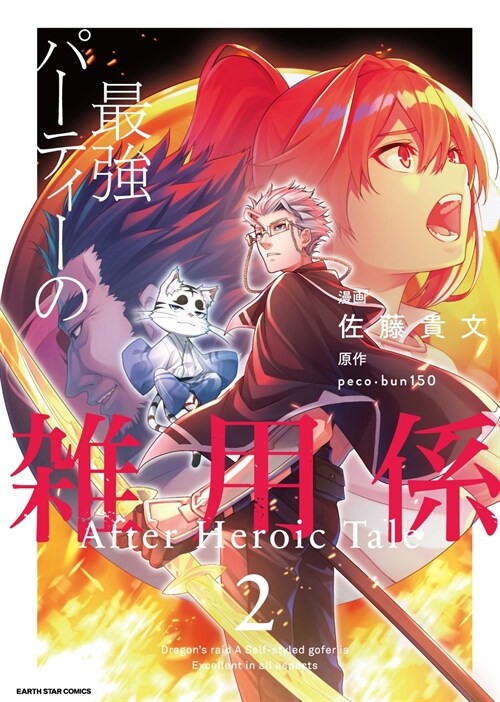 最强パ-ティ-の雜用係 After Heroic Tale 2 (コミック)