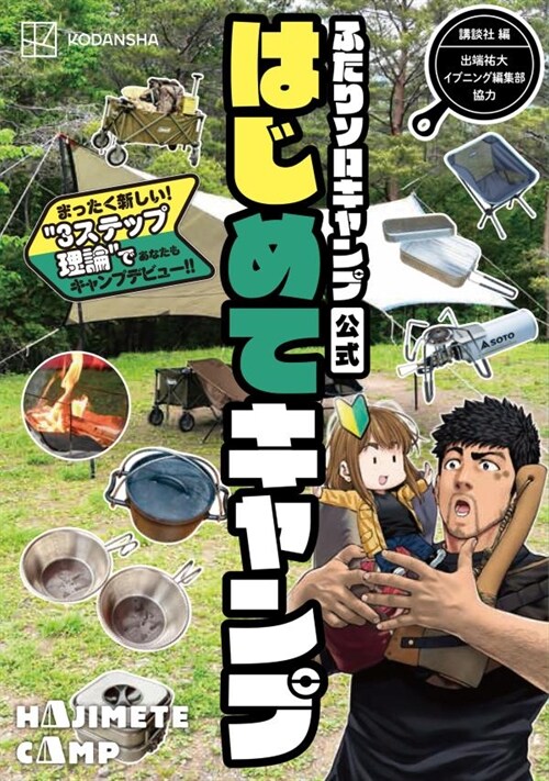 ふたりソロキャンプ公式はじめてキャンプ  まったく新しい“3ステップ理論”であなたもデビュ-! (コミック)