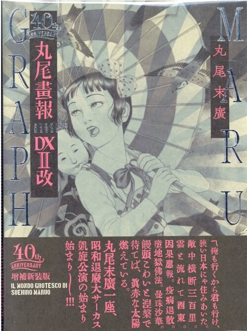 40周年記念 丸尾畵報DXII改 (パン·エキゾチカ) (コミック)