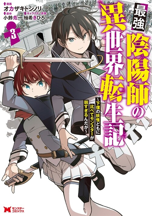 最强陰陽師の異世界轉生記~下僕の妖怪どもに比べてモンスタ-が弱すぎるんだが~ 3 (モンスタ-コミックス) (コミック)