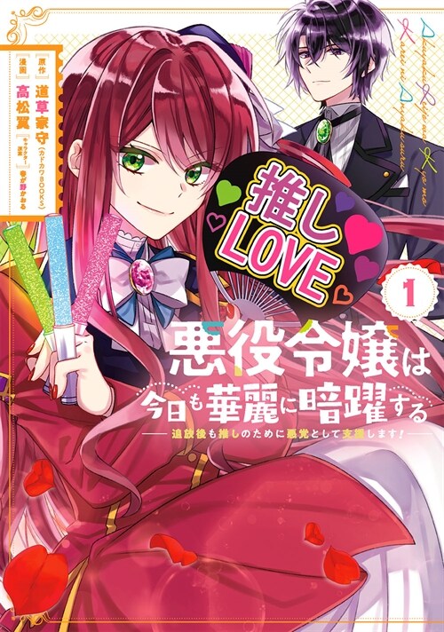 惡役令孃は今日も華麗に暗躍する 追放後も推しのために惡黨として支援します! 1 (ガンガンコミックスONLINE) (コミック)