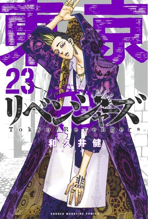東京卍リベンジャ-ズ 23 (講談社コミックス) (Paperback)