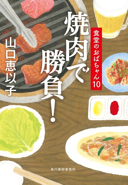 燒肉で勝負! 食堂のおばちゃん10 (ハルキ文庫) (文庫)