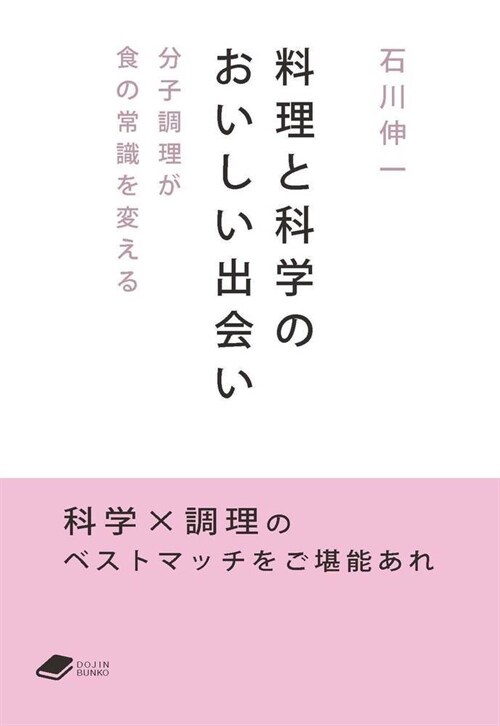 料理と科學のおいしい出會い分子調理が食の常識を變える (DOJIN文庫) (文庫)