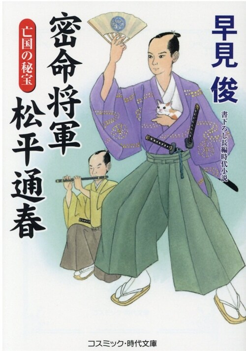 密命將軍 松平通春2 (コスミック時代文庫) (文庫)