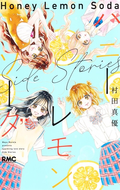 ハニ-レモンソ-ダ Side Stories  (りぼんマスコットコミックス) (コミック)
