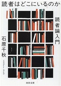 読者はどこにいるのか : 読者論入門