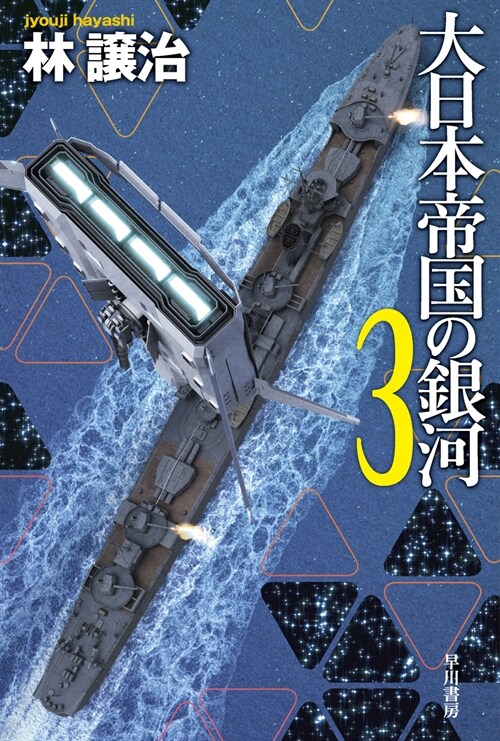 大日本帝國の銀河3 (ハヤカワ文庫JA) (文庫)